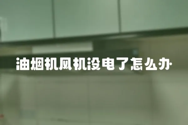 油煙機風機沒電了怎么辦