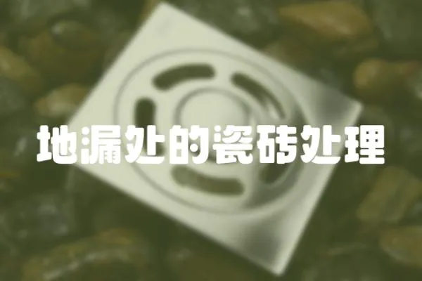 地漏處的瓷磚處理