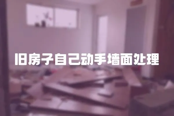 舊房子自己動手墻面處理