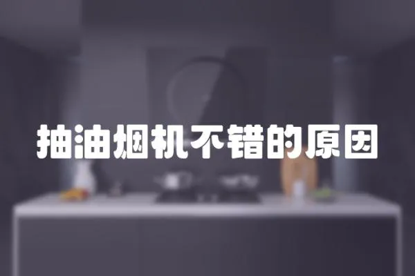 抽油煙機不錯的原因