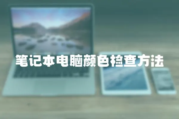 筆記本電腦顏色檢查方法