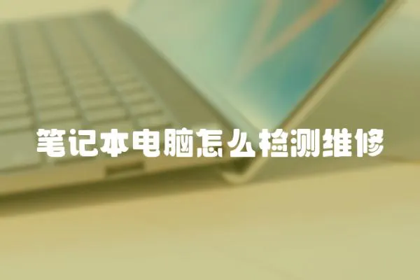 筆記本電腦怎么檢測維修