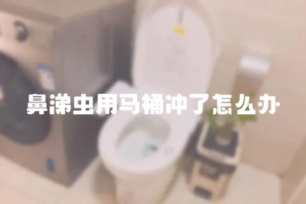 鼻涕虫用马桶冲了怎么办