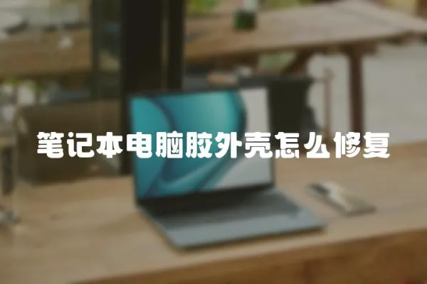 筆記本電腦膠外殼怎么修復(fù)