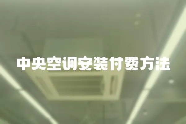 中央空調安裝付費方法