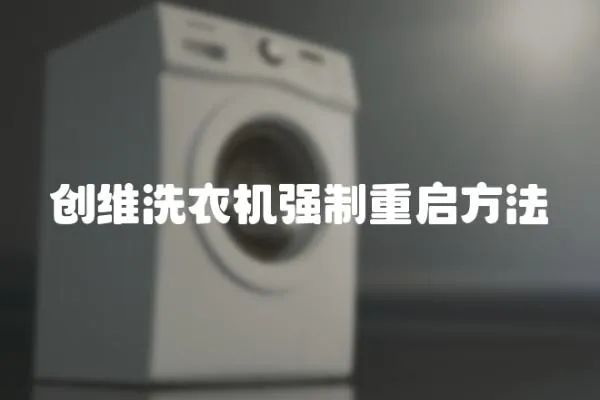 創(chuàng)維洗衣機強制重啟方法