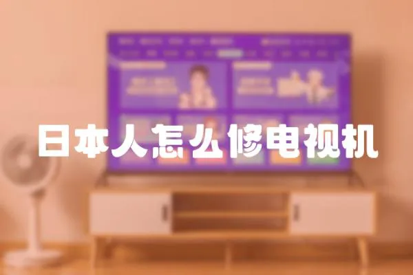 日本人怎么修電視機