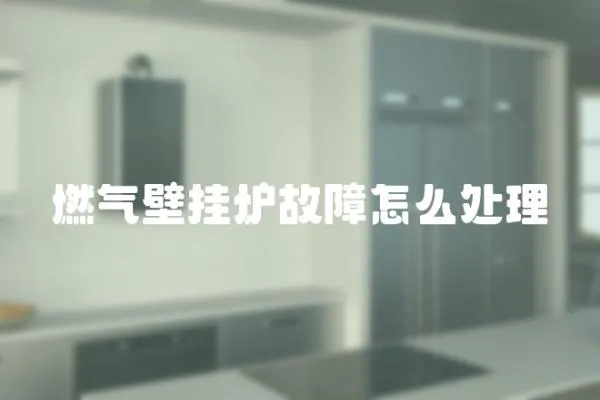 燃氣壁掛爐故障怎么處理