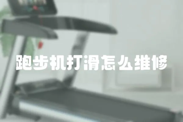 跑步機打滑怎么維修