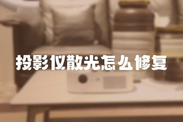投影儀散光怎么修復