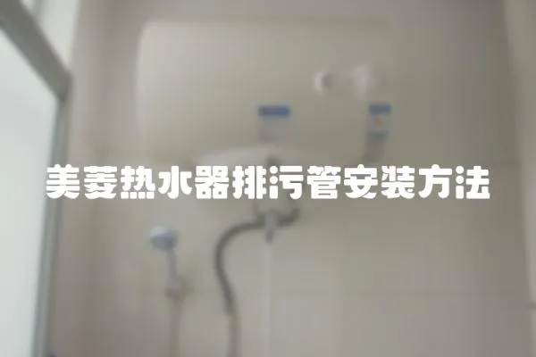 美菱熱水器排污管安裝方法