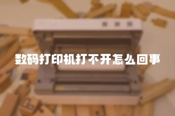 數碼打印機打不開怎么回事