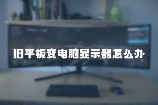 舊平板變電腦顯示器怎么辦