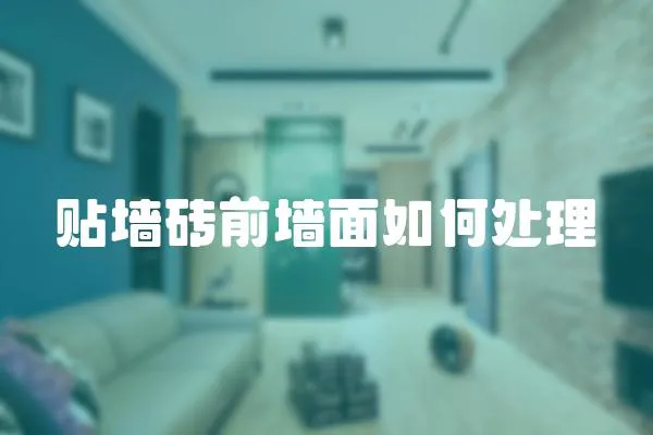 貼墻磚前墻面如何處理