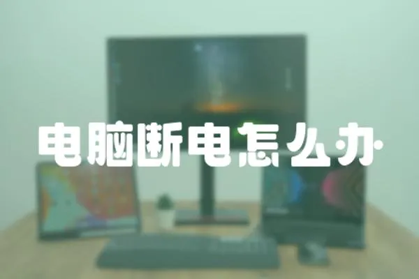 電腦斷電怎么辦