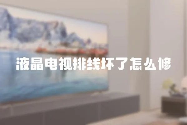 液晶電視排線壞了怎么修