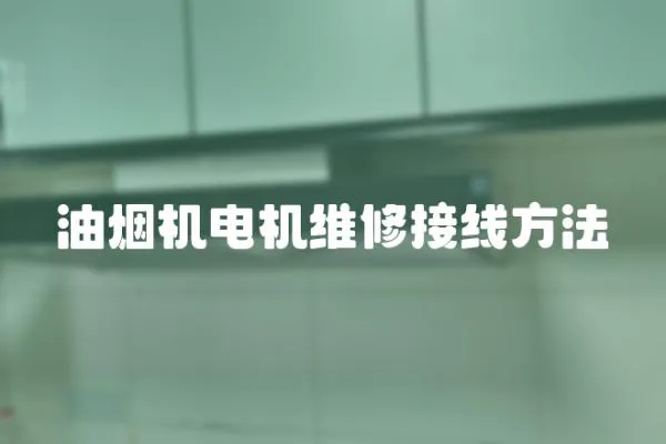 油煙機電機維修接線方法