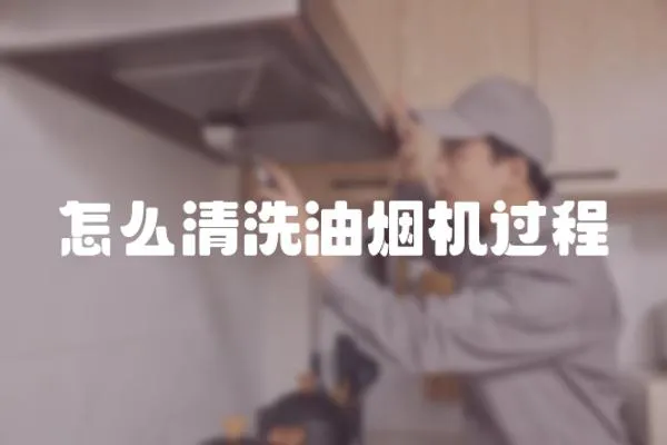 怎么清洗油烟机过程