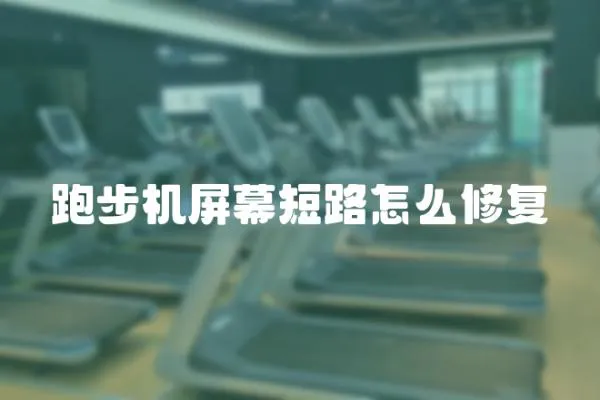 跑步機屏幕短路怎么修復