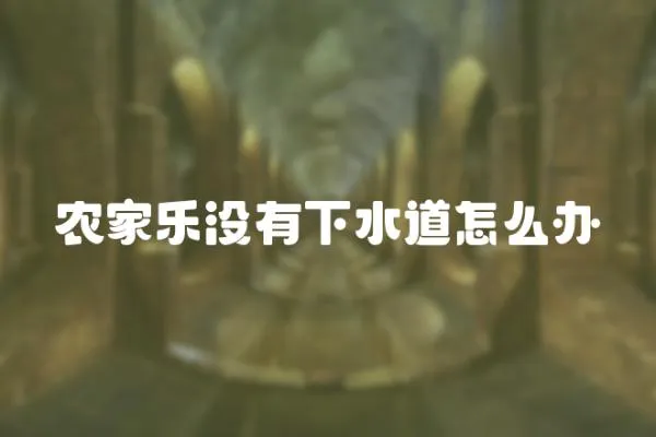 農家樂沒有下水道怎么辦