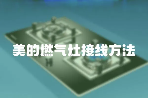 美的燃氣灶接線方法