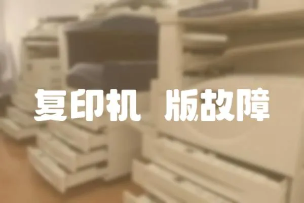 復印機缷版故障