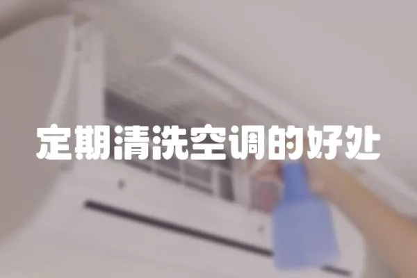 定期清洗空調(diào)的好處