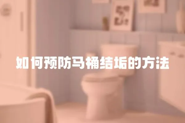 如何預防馬桶結垢的方法