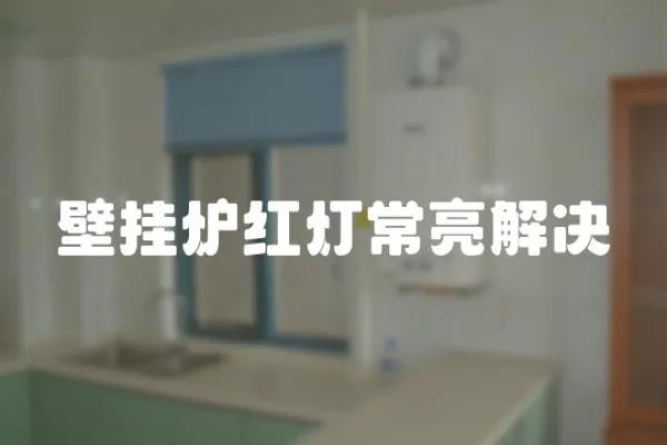 壁掛爐紅燈常亮解決