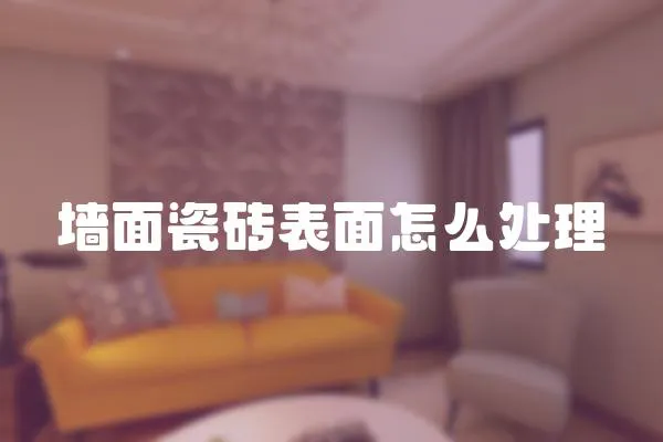 墻面瓷磚表面怎么處理