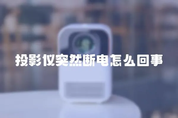 投影儀突然斷電怎么回事