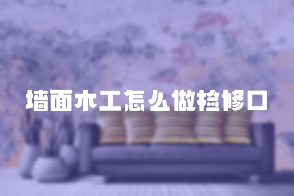 墻面木工怎么做檢修口