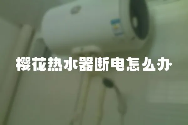 櫻花熱水器斷電怎么辦