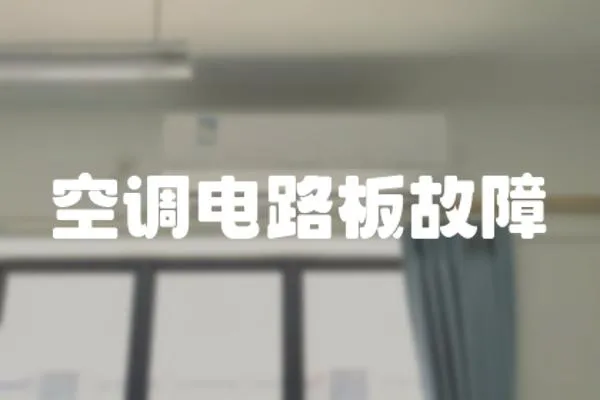 空調電路板故障