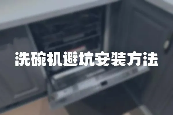洗碗機(jī)避坑安裝方法