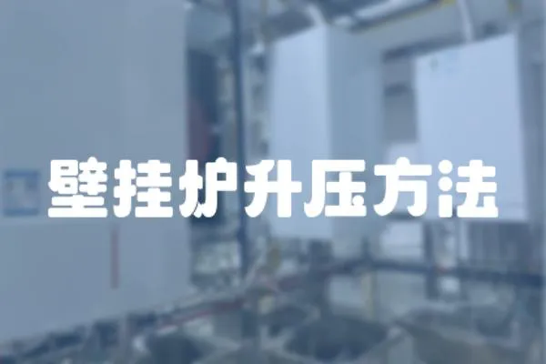 壁掛爐升壓方法