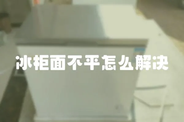 冰柜面不平怎么解決