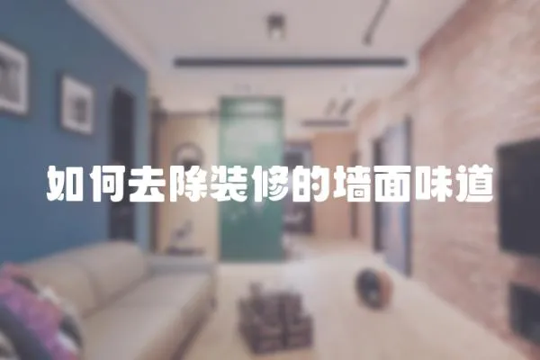 如何去除裝修的墻面味道