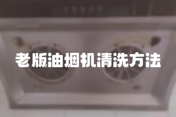 老版油煙機清洗方法