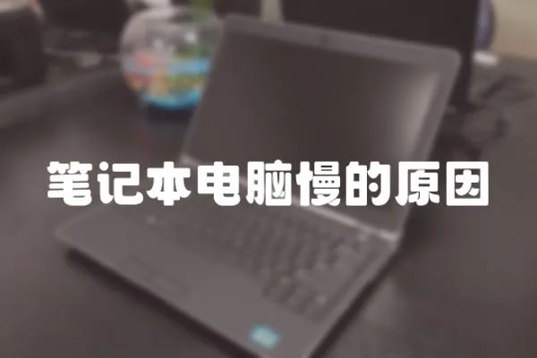 笔记本电脑慢的原因