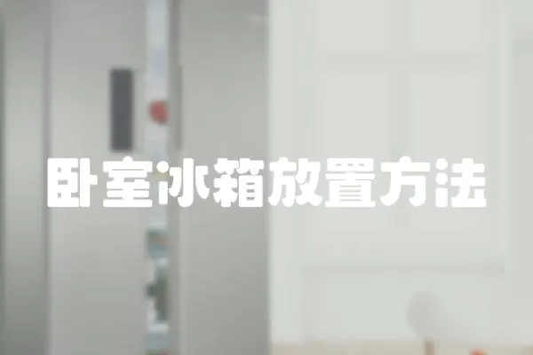 臥室冰箱放置方法