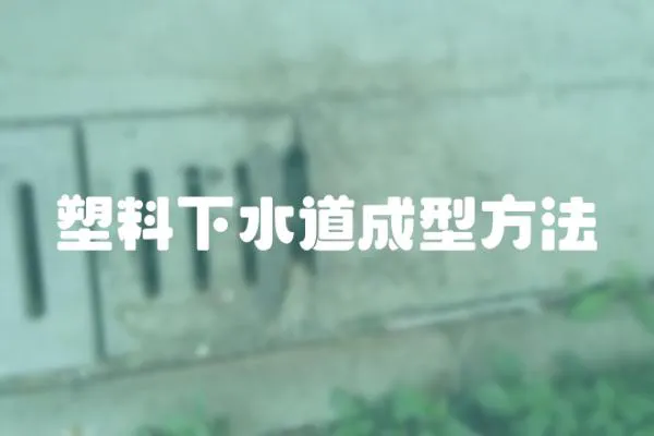 塑料下水道成型方法