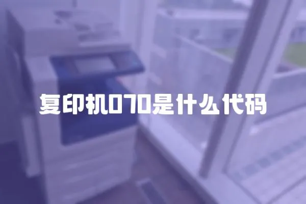 復印機070是什么代碼