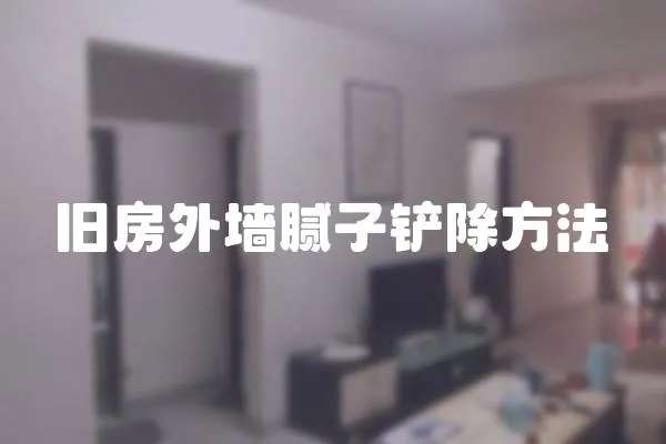 舊房外墻膩子鏟除方法