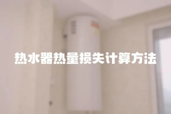 熱水器熱量損失計算方法