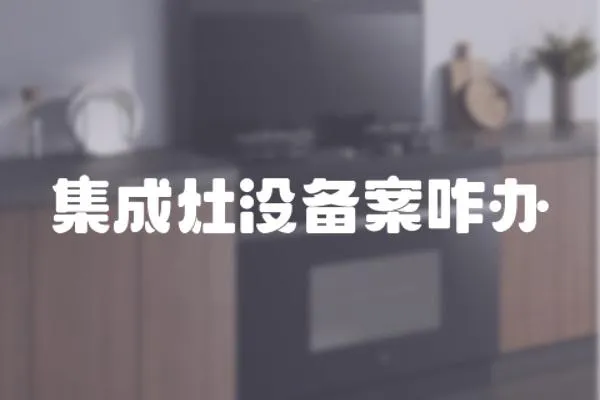 集成灶沒備案咋辦