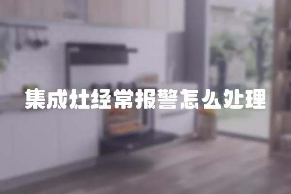 集成灶經常報警怎么處理