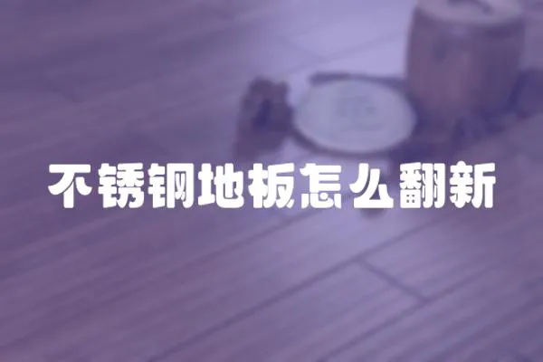 不銹鋼地板怎么翻新