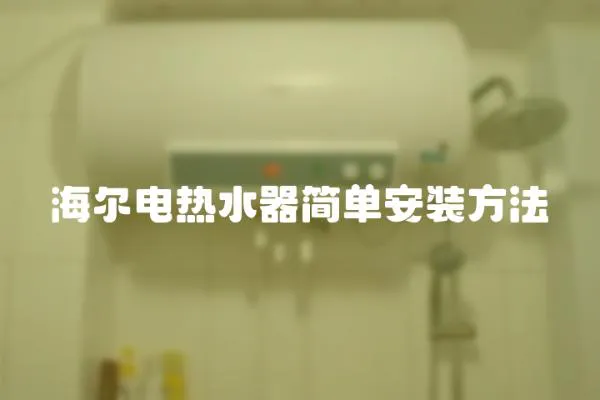 海爾電熱水器簡單安裝方法