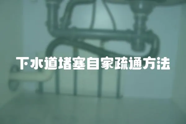下水道堵塞自家疏通方法